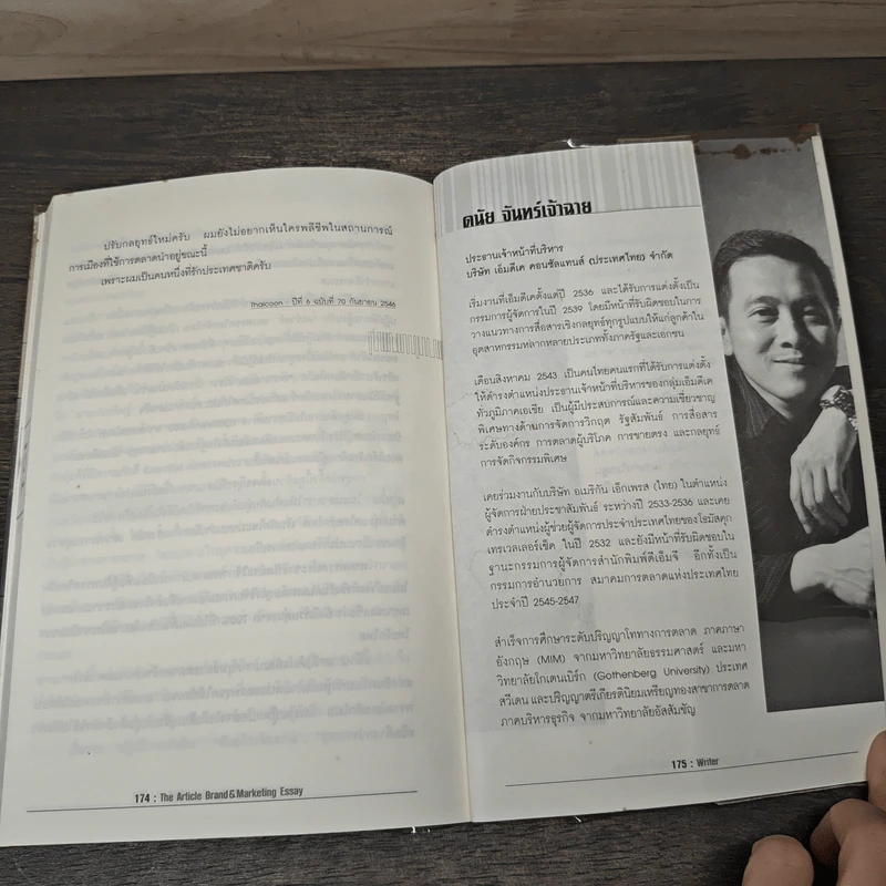 THE ARTICLE BRAND & MARKETING ESSAY - ดนัย จันทร์เจ้าฉาย รูปที่ 8