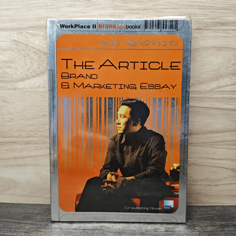 THE ARTICLE BRAND & MARKETING ESSAY - ดนัย จันทร์เจ้าฉาย รูปที่ 1