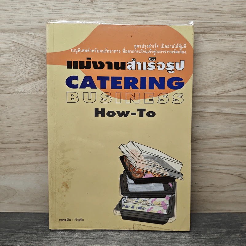 แม่งานสำเร็จรูป Catering Business How-To - กะจะบิน : เชิญชิม รูปที่ 1