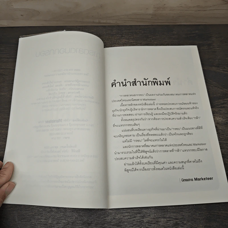 การตลาดนอกกรอบ - สมาคมการตลาดแห่งประเทศไทย รูปที่ 7