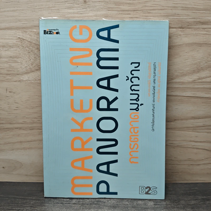 Marketing Panorama การตลาดมุมกว้าง - ผศ.ดร. กฤตินี ณัฏฐวุฒิสิทธิ์ รูปที่ 1