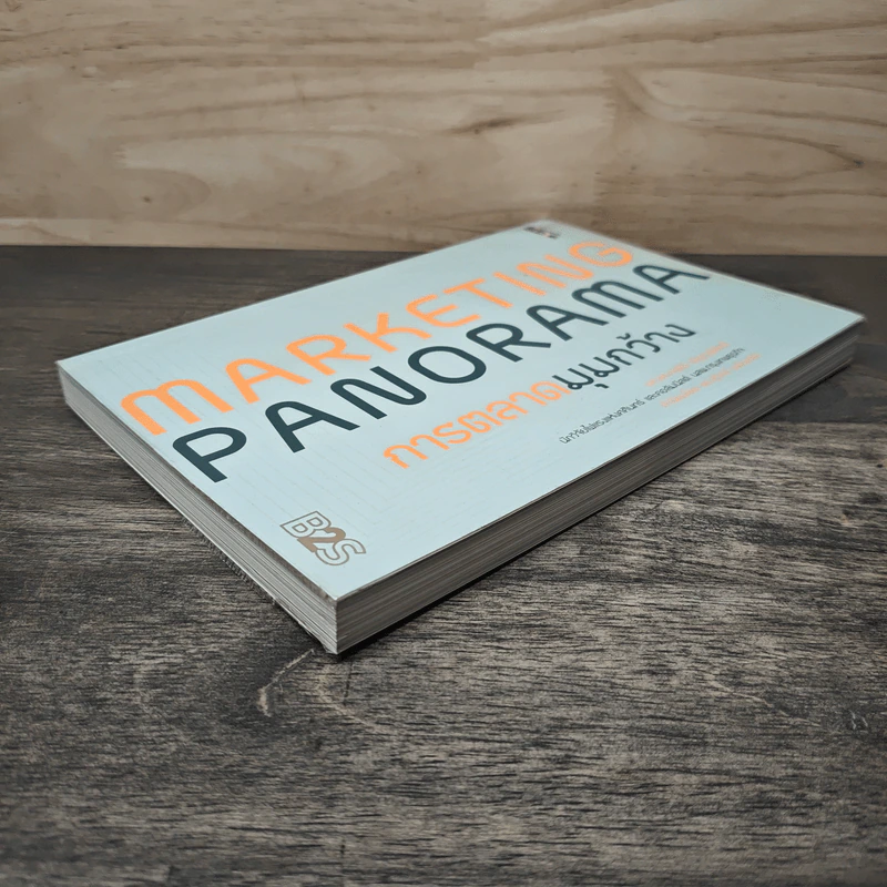 Marketing Panorama การตลาดมุมกว้าง - ผศ.ดร. กฤตินี ณัฏฐวุฒิสิทธิ์ รูปที่ 3