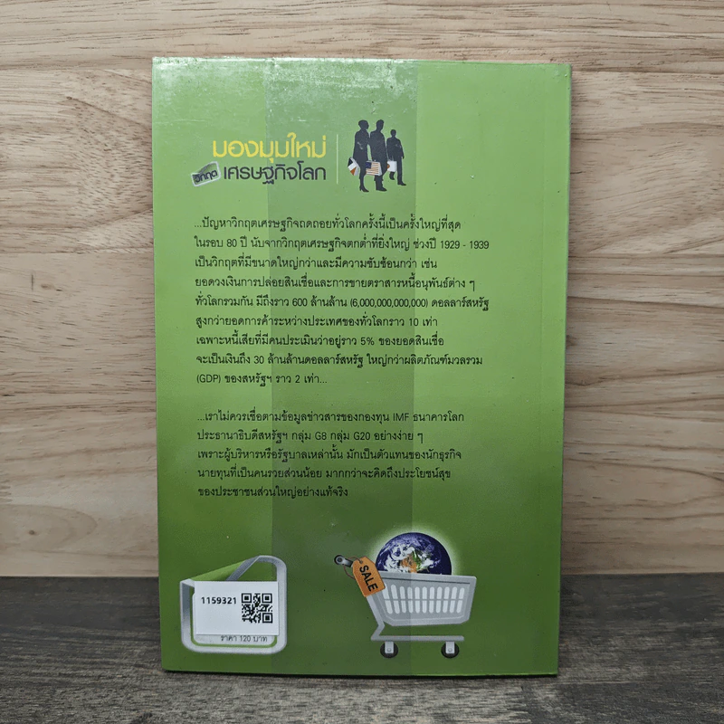 มองมุมใหม่วิกฤตเศรษฐกิจโลก - วิทยากร เชียงกูล รูปที่ 5