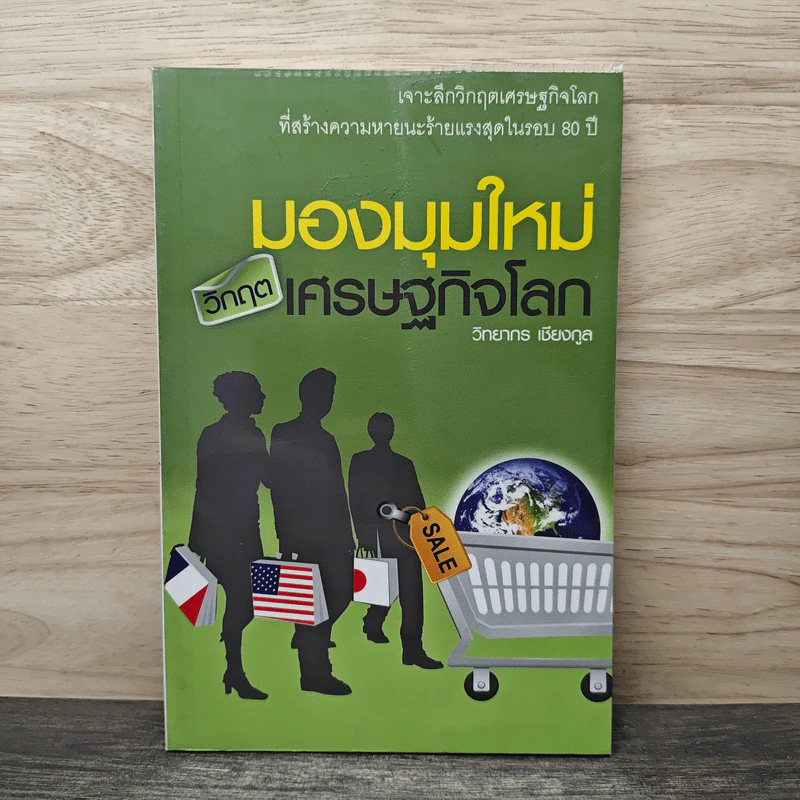 มองมุมใหม่วิกฤตเศรษฐกิจโลก - วิทยากร เชียงกูล รูปที่ 1