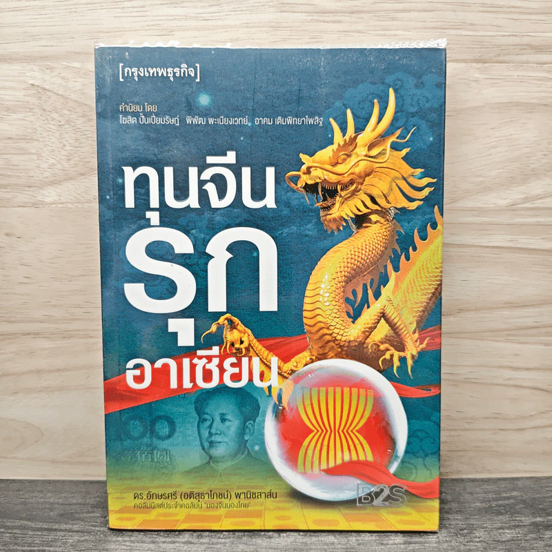 ทุนจีนรุกอาเซียน - ดร.อักษรศรี (อติสุธาโภชน์) พานิชสาส์น รูปที่ 1