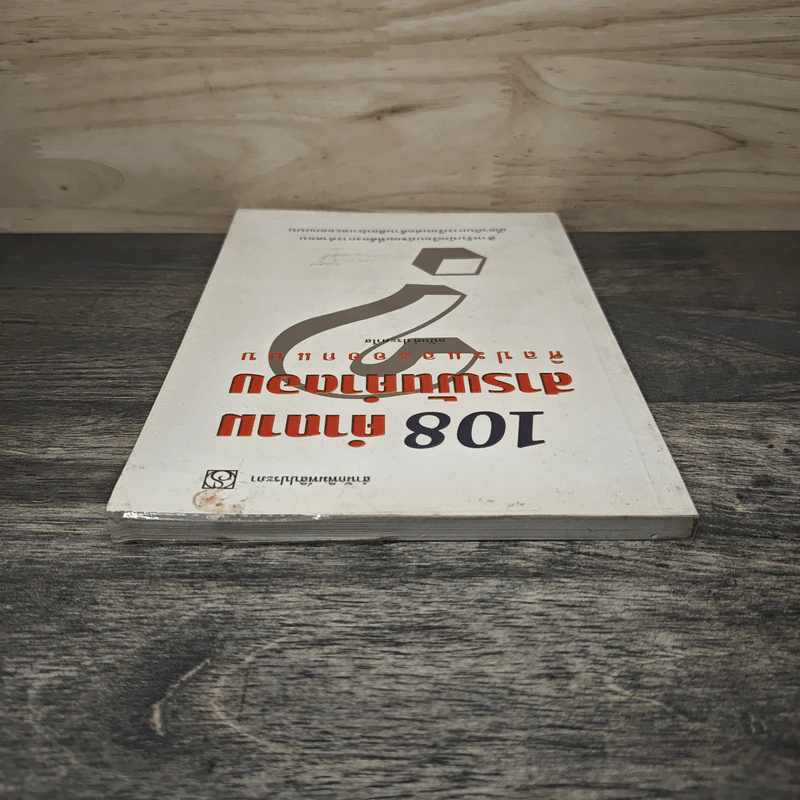108 คำถาม สารพันคำตอบ ศิลปะและออกแบบ - อนันต์ ประภาโส รูปที่ 4