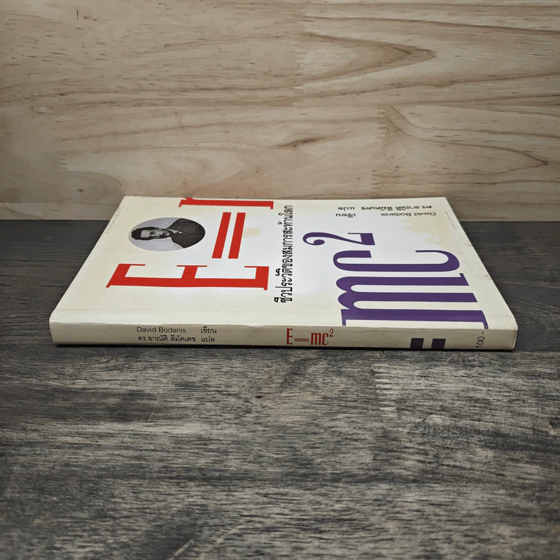 E=mc2 ชีวประวัติของสมการสะท้านโลก - เดวิด โบเดนิส, ดร.อาณัติ ลีมัคเดช รูปที่ 2