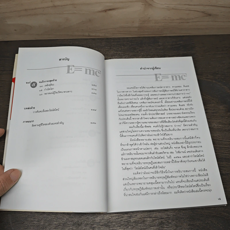 E=mc2 ชีวประวัติของสมการสะท้านโลก - เดวิด โบเดนิส, ดร.อาณัติ ลีมัคเดช รูปที่ 7