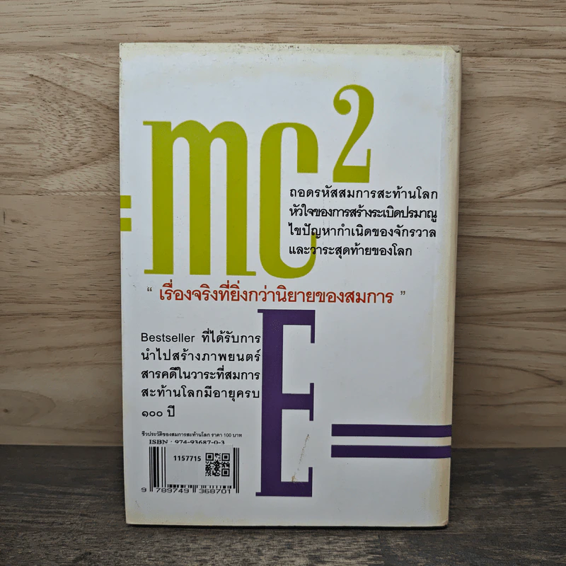 E=mc2 ชีวประวัติของสมการสะท้านโลก - เดวิด โบเดนิส, ดร.อาณัติ ลีมัคเดช รูปที่ 5