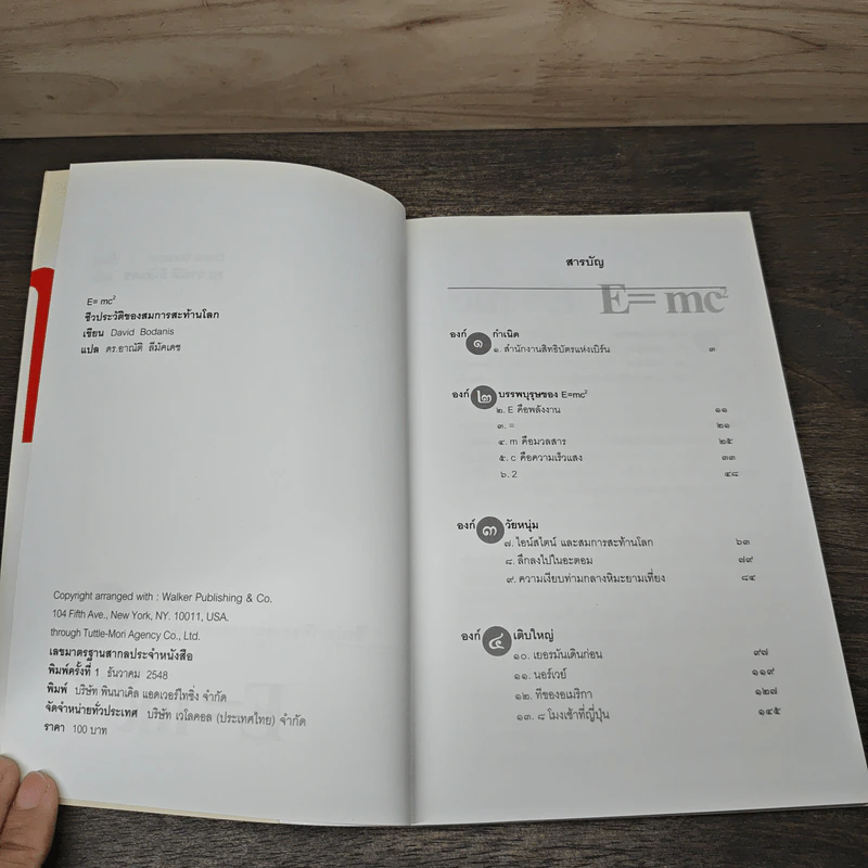 E=mc2 ชีวประวัติของสมการสะท้านโลก - เดวิด โบเดนิส, ดร.อาณัติ ลีมัคเดช รูปที่ 6
