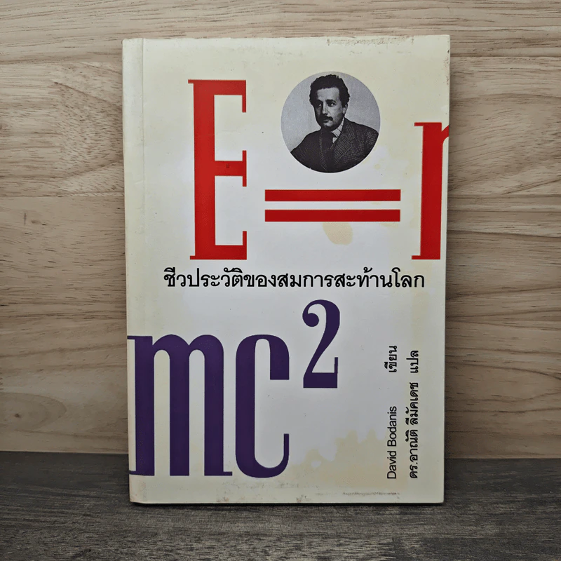 E=mc2 ชีวประวัติของสมการสะท้านโลก - เดวิด โบเดนิส, ดร.อาณัติ ลีมัคเดช รูปที่ 1