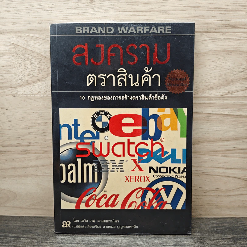 สงครามตราสินค้า 10 กฎทองของการสร้างตราสินค้าชื่อดัง - เดวิด เอฟ. ดาเลสซานโตร, นาถกมล บุญรอดพานิช รูปที่ 1