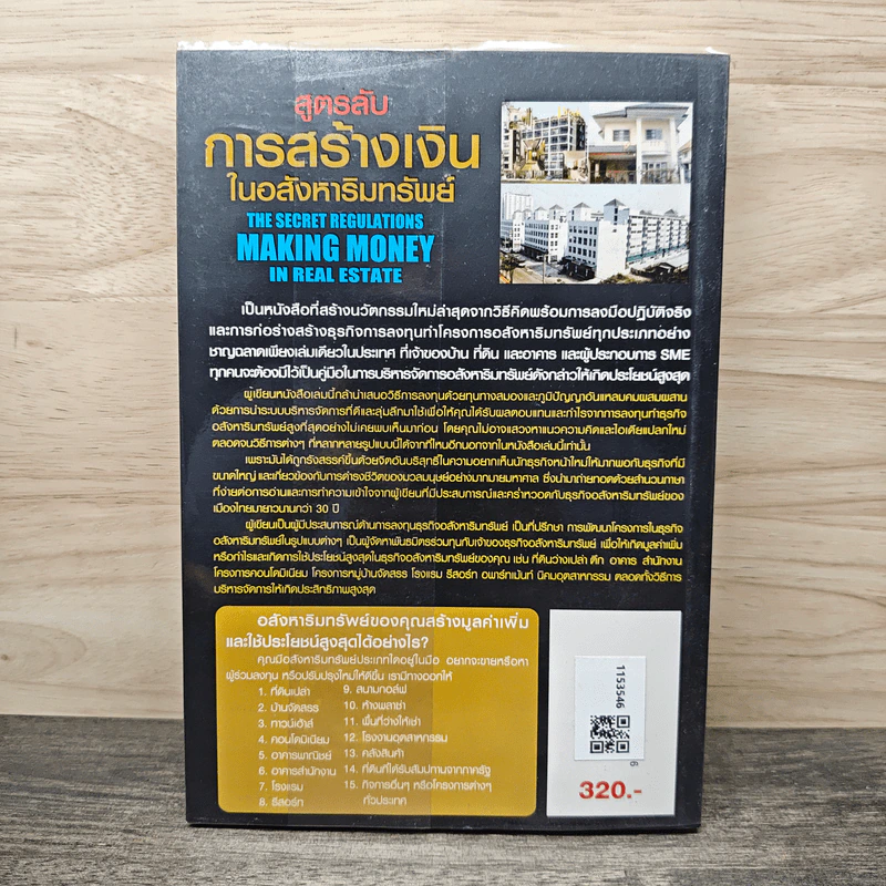 สูตรลับการสร้างเงินในอสังหาริมทรัพย์ - ดร.บุญชนะ บุญเลิศ รูปที่ 5