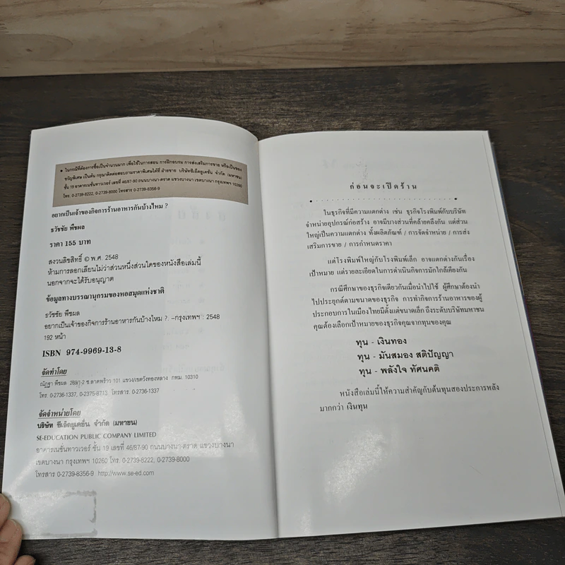 อยากเป็นเจ้าของกิจการ ร้านอาหารกันบ้างไหม - ธวัชชัย พืชผล รูปที่ 5