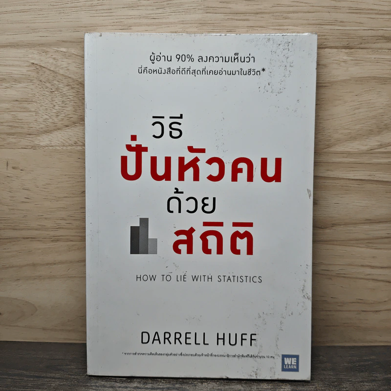 วิธีปั่นหัวคนด้วยสถิติ : How to Lie With Statisticsอ - Darrell Huff, นาถกมล บุญรอดพานิช รูปที่ 1