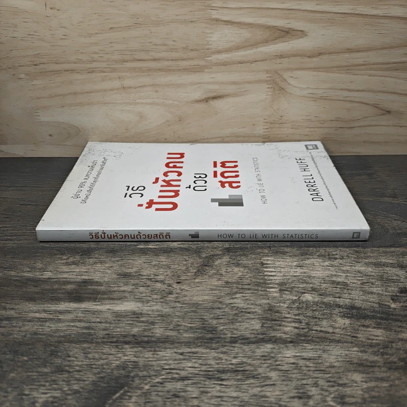 วิธีปั่นหัวคนด้วยสถิติ : How to Lie With Statisticsอ - Darrell Huff, นาถกมล บุญรอดพานิช รูปที่ 2