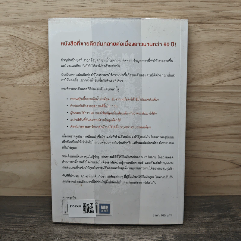 วิธีปั่นหัวคนด้วยสถิติ : How to Lie With Statisticsอ - Darrell Huff, นาถกมล บุญรอดพานิช รูปที่ 5
