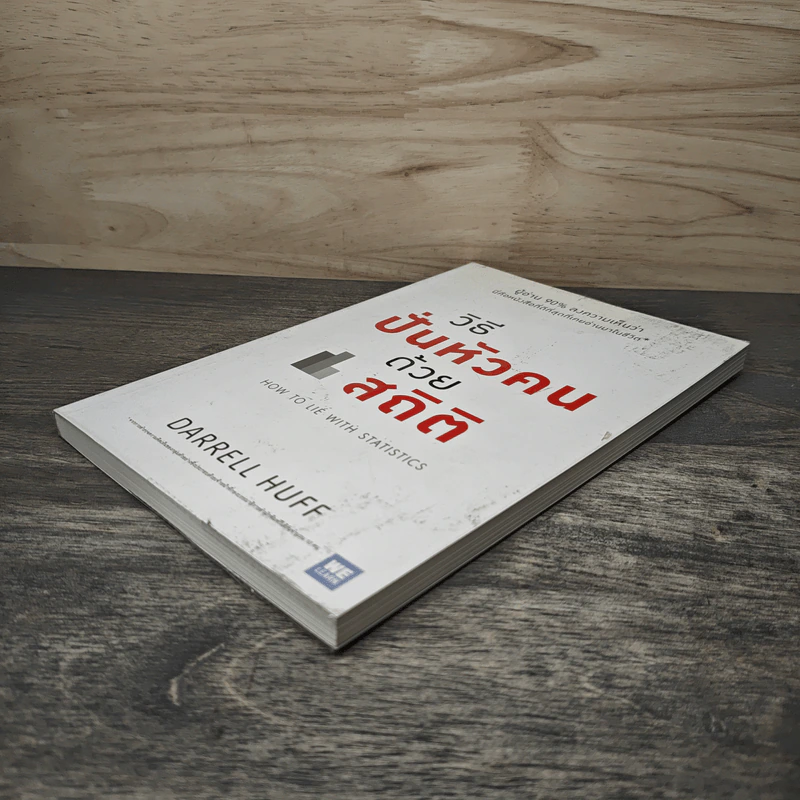 วิธีปั่นหัวคนด้วยสถิติ : How to Lie With Statisticsอ - Darrell Huff, นาถกมล บุญรอดพานิช รูปที่ 3