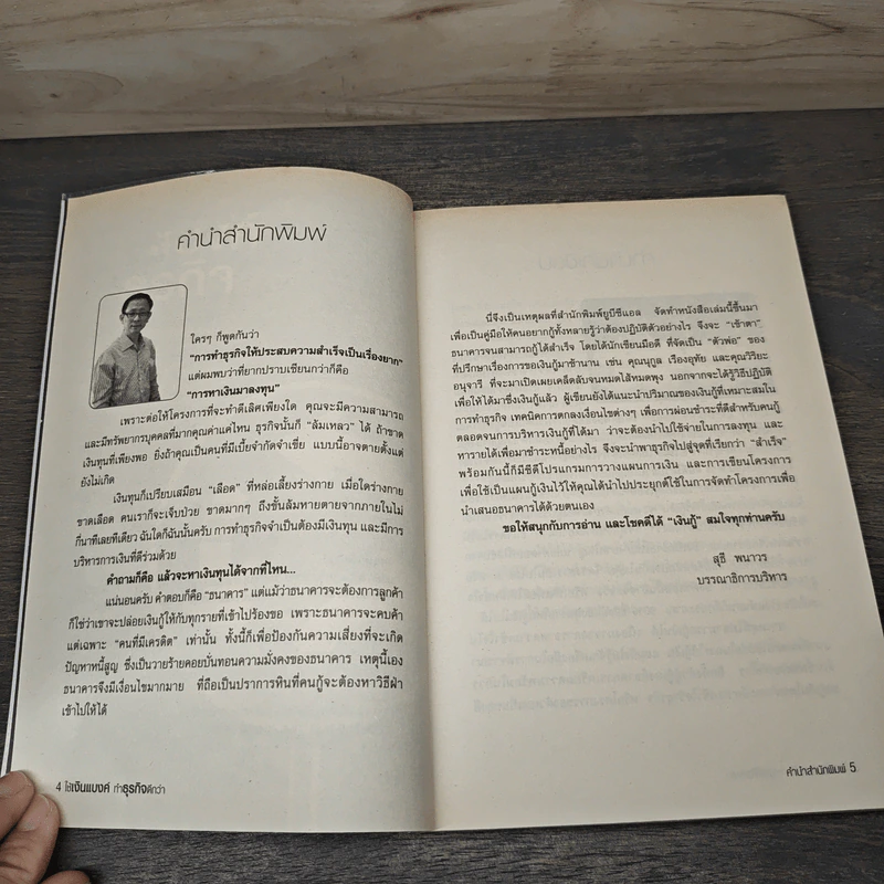 ใช้เงินแบงค์ทำธุรกิจดีกว่า - นุกูล เรืองอุทัย, วิริยะ อนุจารี รูปที่ 7