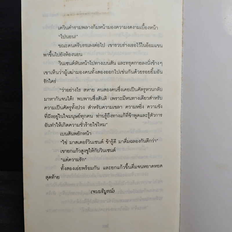 ศัตรูเคียงคู่ใจ Enemy of Love 2 เล่มจบ - Anna Cromwell รูปที่ 9