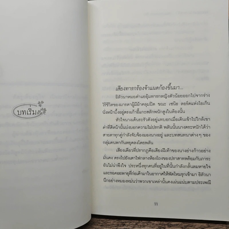 ศัตรูเคียงคู่ใจ Enemy of Love 2 เล่มจบ - Anna Cromwell รูปที่ 7