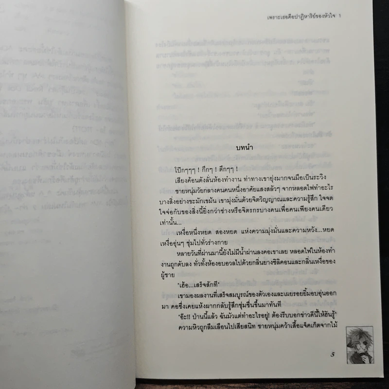 เพราะเธอคือปาฏิหาริย์ของหัวใจ 5 เล่มจบ - Snowman with a cap, เฟ่ยหลาน รูปที่ 6