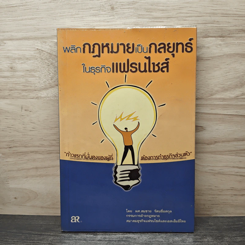 พลิกกฎหมายเป็นกลยุทธ์ในธุรกิจแฟรนไชส์ - ผค.สมชาย รัตนชื่อสกุล รูปที่ 1