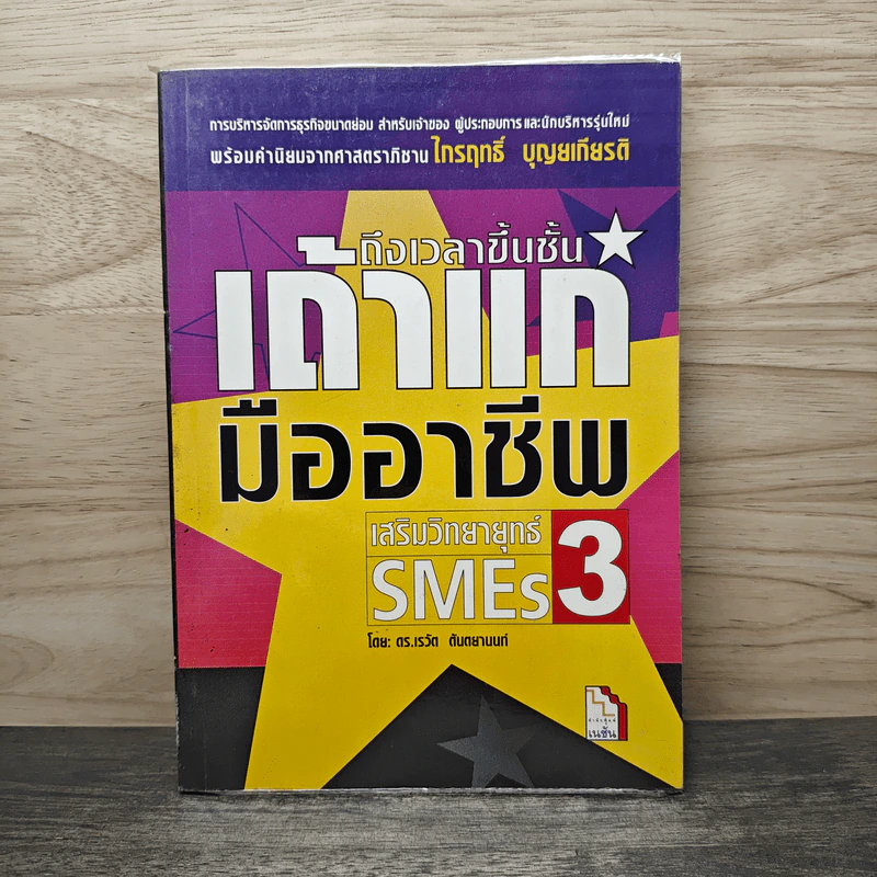 เสริมวิทยายุทธ์ SMEs 3 ถึงเวลาขึ้นชั้นเถ้าแก่มืออาชีพ - ดร.เรวัต ตันตยานนท์ รูปที่ 1