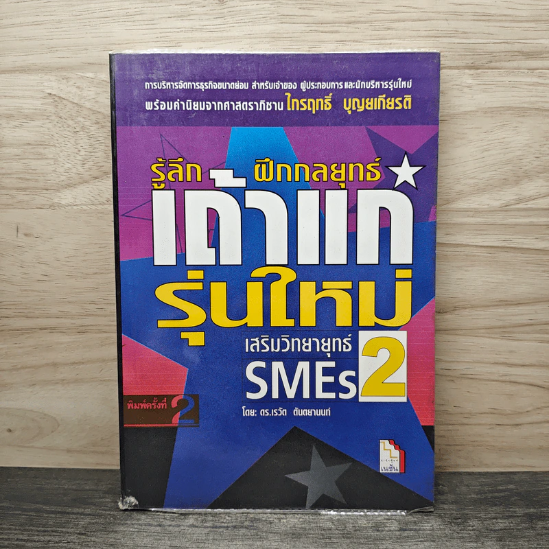 เสริมวิทยายุทธ์ SMEs 2 รู้ลึกฝึกกลยุทธ์เถ้าแก่รุ่นใหม่ รูปที่ 1