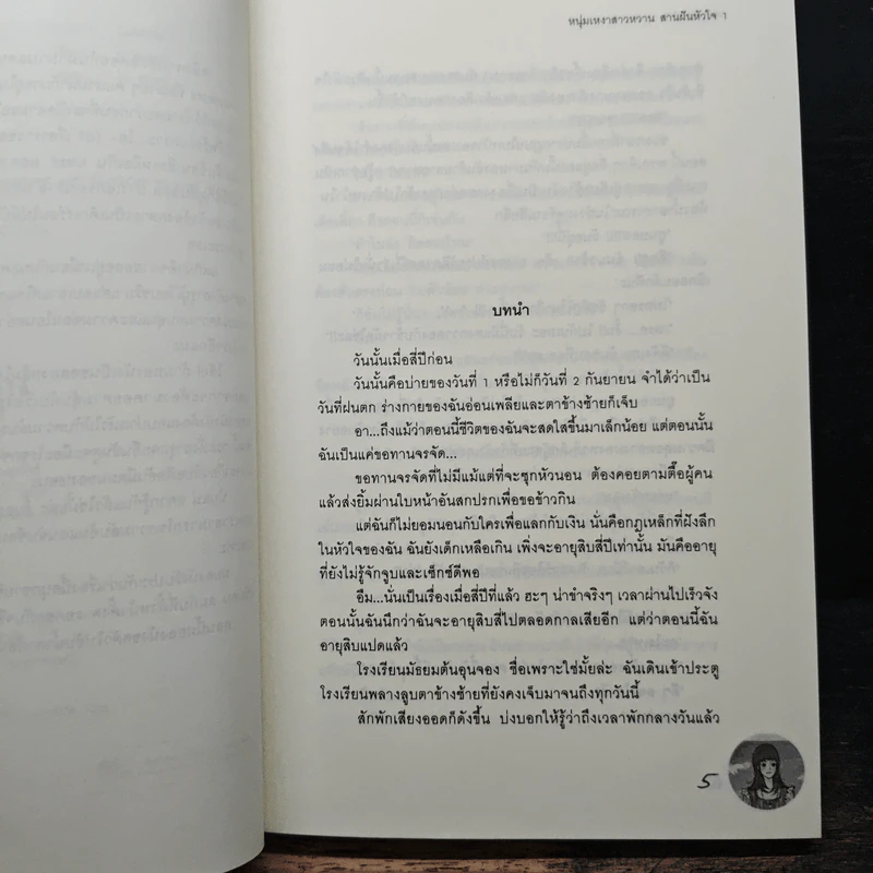 หนุ่มเหงาสาวหวานสายฝันหัวใจ 2 เล่มจบ - Guiyeoni รูปที่ 7
