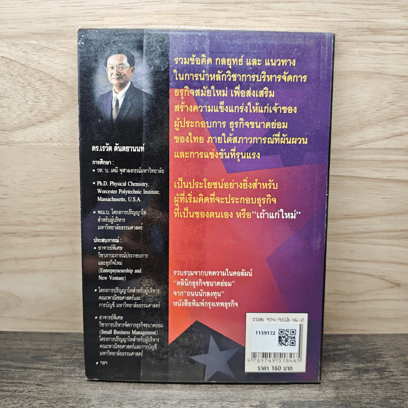 ใครอยากเป็นเถ้าแก่ยกมือขึ้น : เสริมวิทยายุทธ์ SMEs1 - ดร.เรวัต ตันตยานนท์ รูปที่ 5