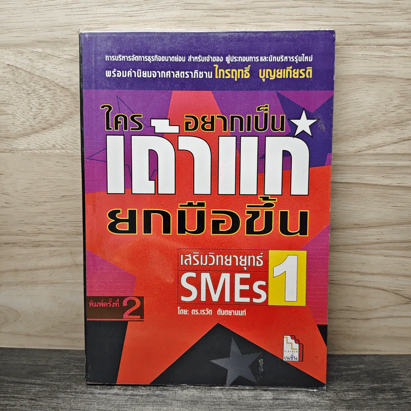 ใครอยากเป็นเถ้าแก่ยกมือขึ้น : เสริมวิทยายุทธ์ SMEs1 - ดร.เรวัต ตันตยานนท์ รูปที่ 1