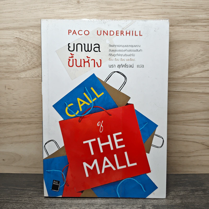 ยกพลขึ้นห้าง - Paco Underhill, นรา สุภัคโรจน์ รูปที่ 1