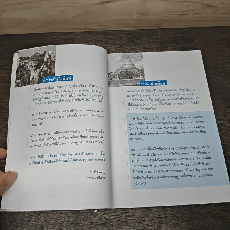 รวยได้ในพม่ายุค AEC - เปี่ยมศักดิ์ คุณากรประทีป รูปที่ 7