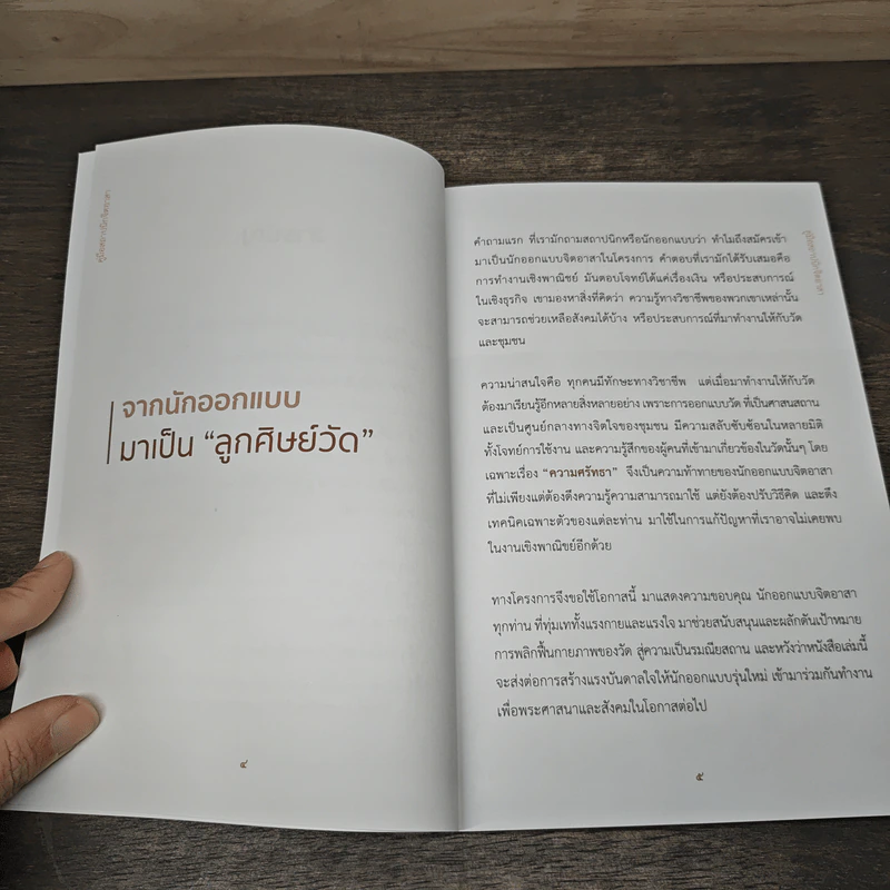 สถาปนิกจิตอาสา คู่มือนักออกแบบวัดมือใหม่ รูปที่ 7