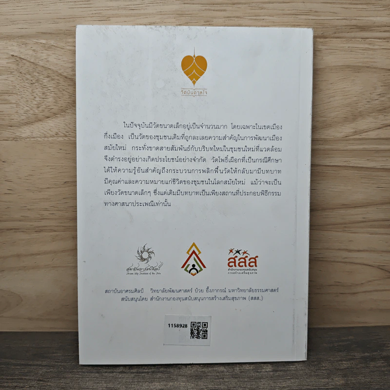 กระบวนการสร้างธรรมให้ร่วมสมัย ของวัดเล็กในเมืองใหญ่ รูปที่ 5
