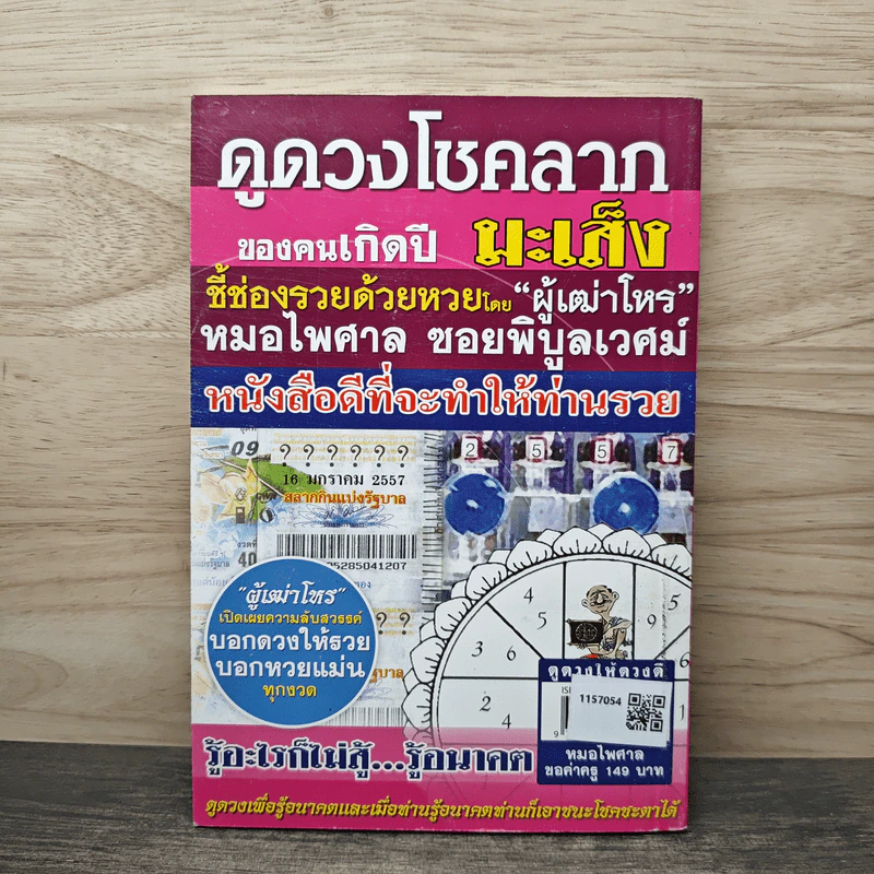 ดูดวงให้ดวงดี ปีมะเส็ง ดูดวงรู้อนาคต 2557 - หมอไพศาล ซอยพิบูลเวศม์ รูปที่ 5