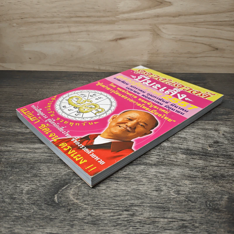 ดูดวงให้ดวงดี ปีมะเส็ง ดูดวงรู้อนาคต 2557 - หมอไพศาล ซอยพิบูลเวศม์ รูปที่ 3