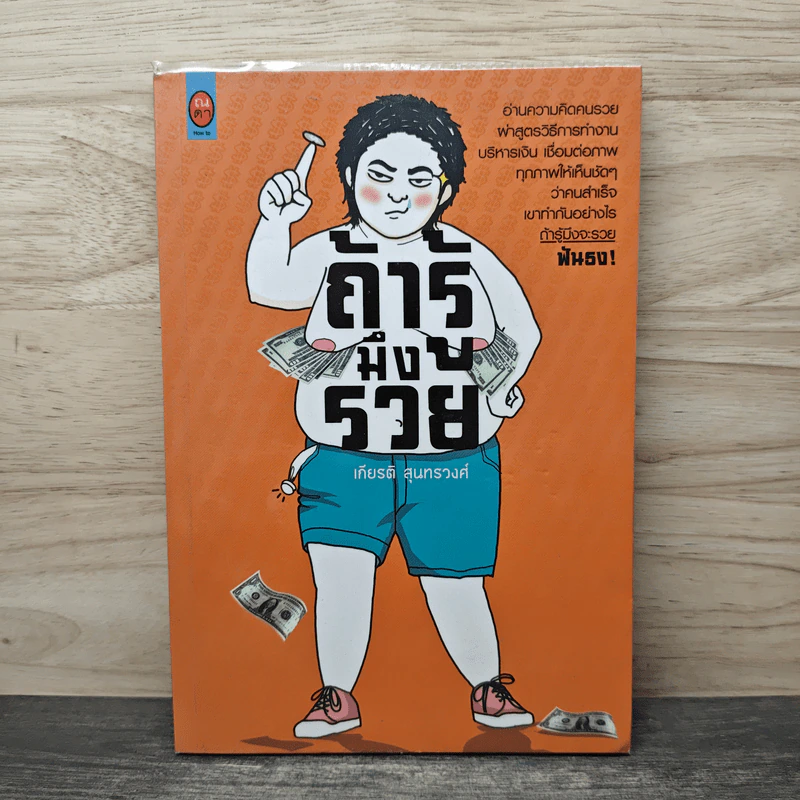 ถ้ารู้มึงรวย - เกียรติ สุนทรวงศ์ รูปที่ 1