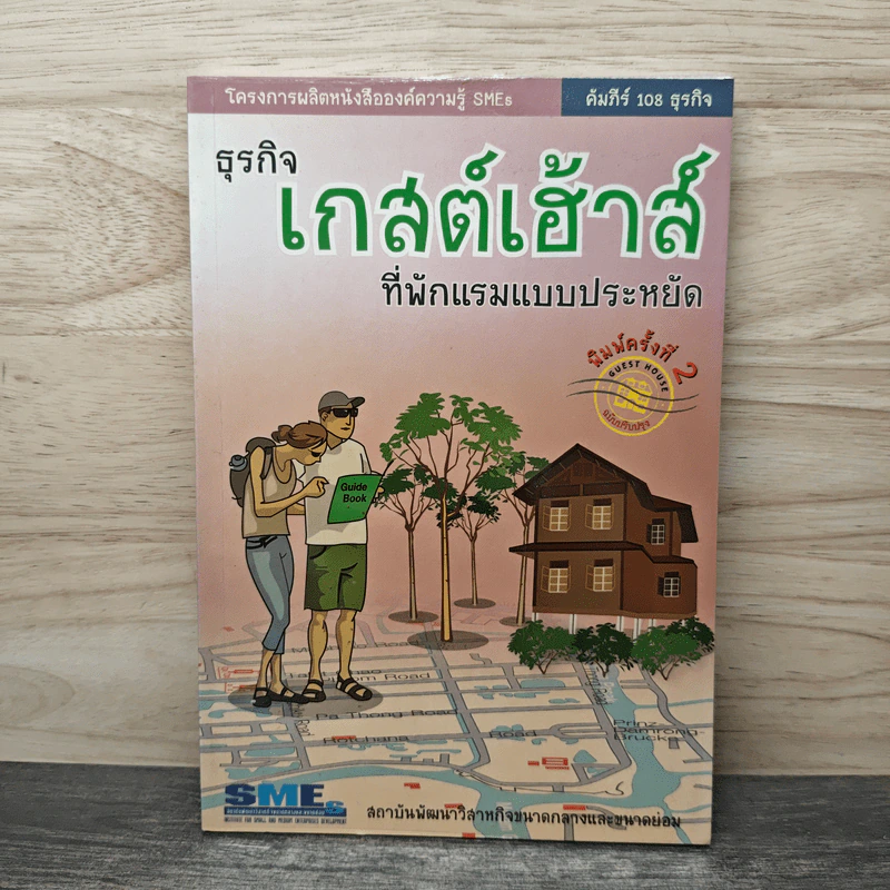 ธุรกิจ เกสต์เฮ้าส์ ที่พักแรมแบบประหยัด รูปที่ 1