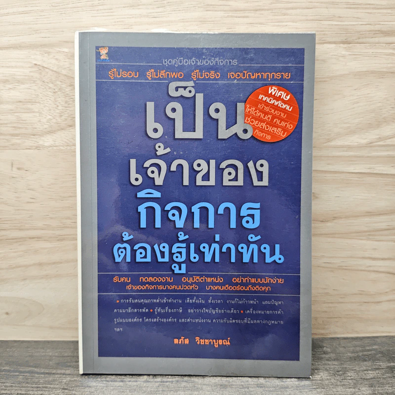 เป็นเจ้าของกิจการต้องรู้เท่าทัน - ลภัส วิชชาบูรณ์ รูปที่ 1