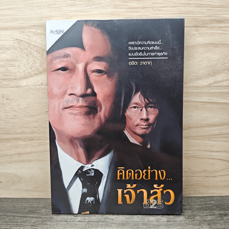 คิดอย่าง...เจ้าสัว - อชิตะ วาตากุ รูปที่ 1