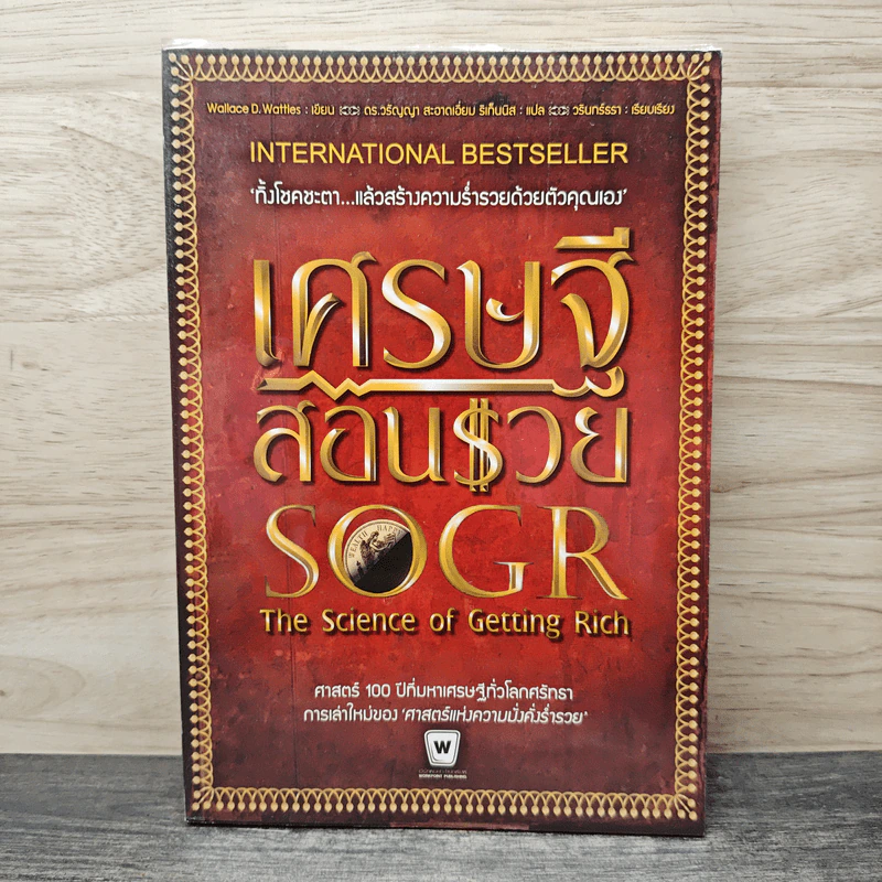 เศรษฐีสอนรวย The science of Getting Rich - Wallance D. Wattles รูปที่ 1