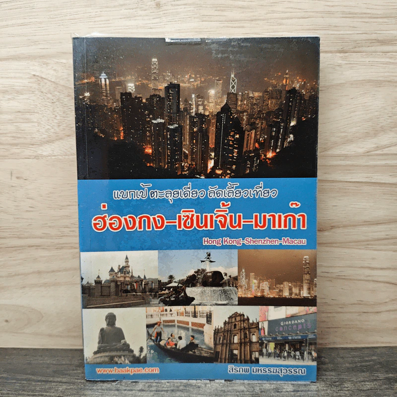แบกเป้ ตะลุยเดี่ยว ลัดเลี้ยวเที่ยว ฮ่องกง-เซินเจิ้น-มาเก๊า - สิรภพ มหรรฆสุวรรณ รูปที่ 1