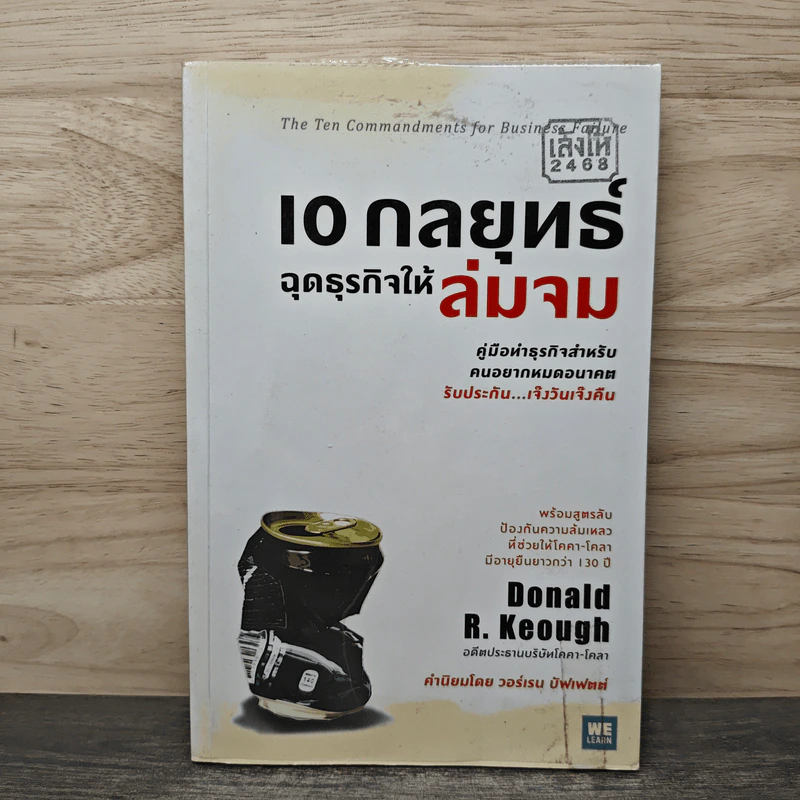10 กลยุทธ์ฉุดธุรกิจให้ล่มจม - Donald R. Keough รูปที่ 1