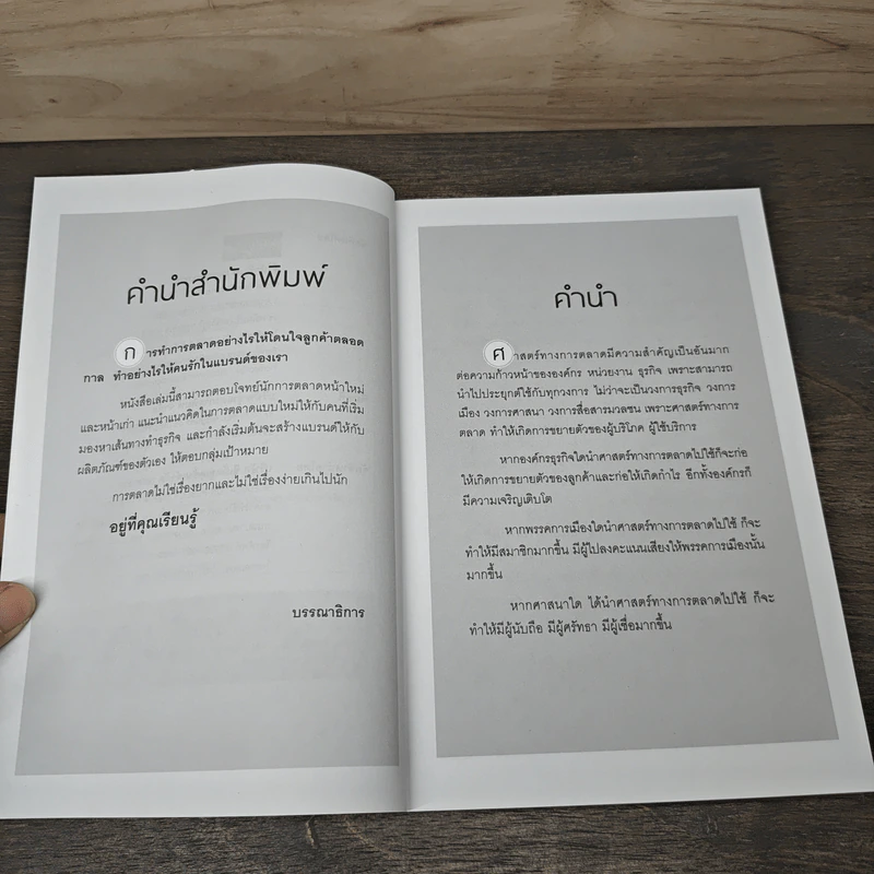 กลยุทธ์นอกตำรา - ดร.สุทธิชัย ปัญญโรจน์ รูปที่ 7