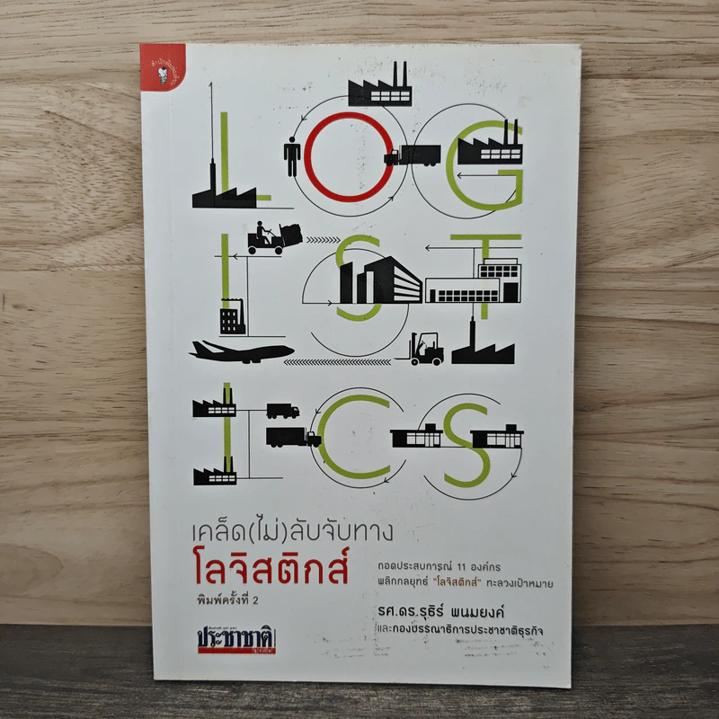 เคล็ด (ไม่) ลับจับทางโลจิสติกส์ - รศ.ดร.รุธิร์ พนมยงค์ รูปที่ 1