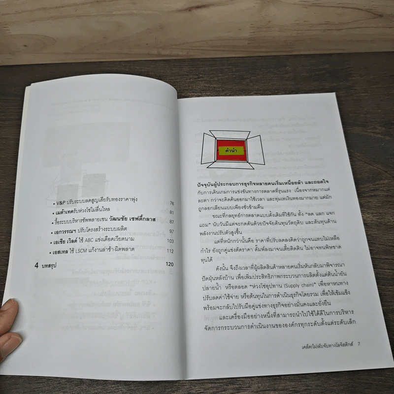 เคล็ด (ไม่) ลับจับทางโลจิสติกส์ - รศ.ดร.รุธิร์ พนมยงค์ รูปที่ 7