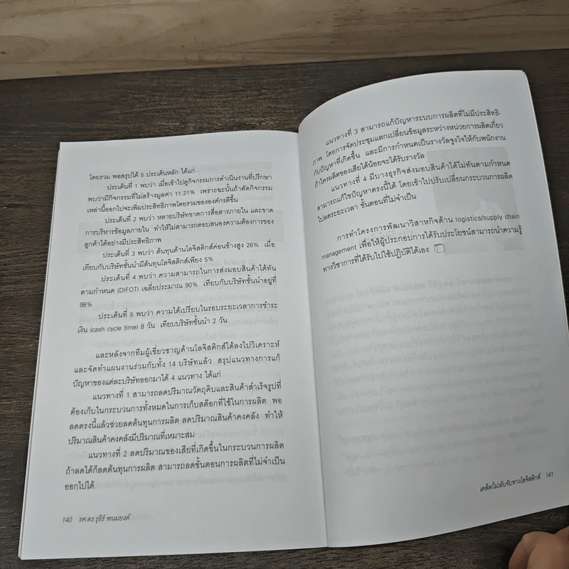 เคล็ด (ไม่) ลับจับทางโลจิสติกส์ - รศ.ดร.รุธิร์ พนมยงค์ รูปที่ 9