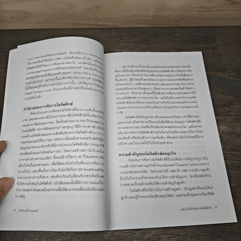 เคล็ด (ไม่) ลับจับทางโลจิสติกส์ - รศ.ดร.รุธิร์ พนมยงค์ รูปที่ 8